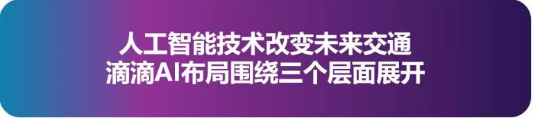 構(gòu)建未來(lái)出行新生態(tài),滴滴AI布局圍繞三個(gè)層面展開(kāi)