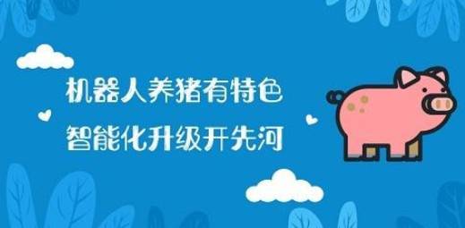 京東入局機(jī)器人養(yǎng)豬,農(nóng)業(yè)市場細(xì)分是否潛力巨大?